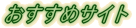 �������߃T�C�g